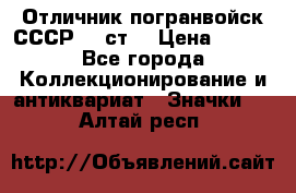 Отличник погранвойск СССР-!! ст. › Цена ­ 550 - Все города Коллекционирование и антиквариат » Значки   . Алтай респ.